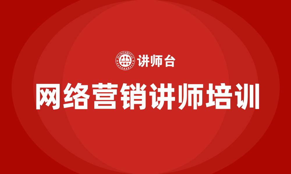 文章网络营销讲师的缩略图