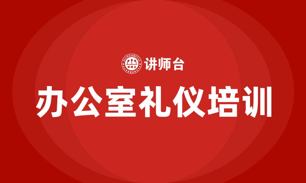 文章办公室礼仪培训的缩略图