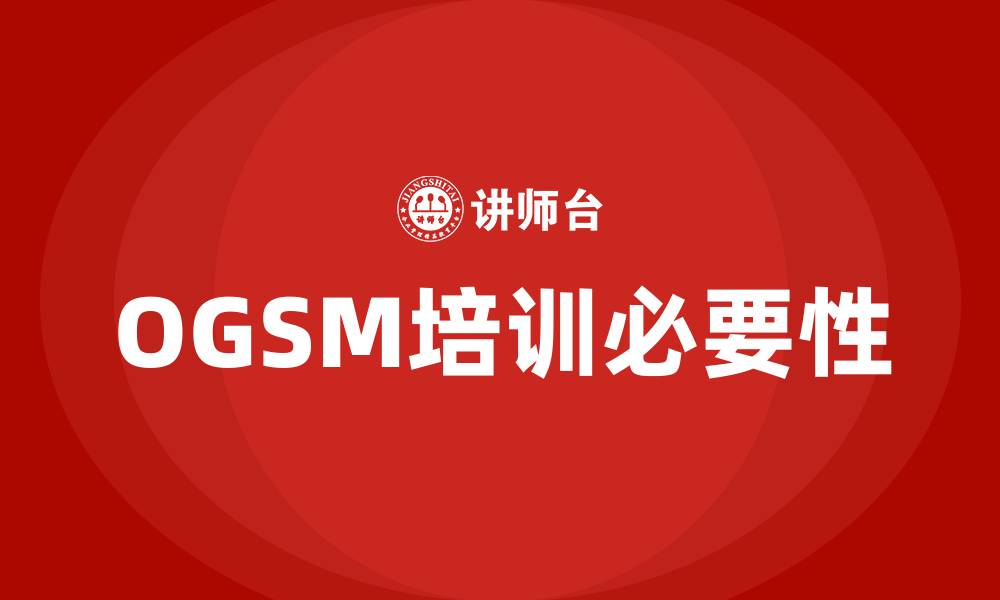 文章OGSM培训的缩略图