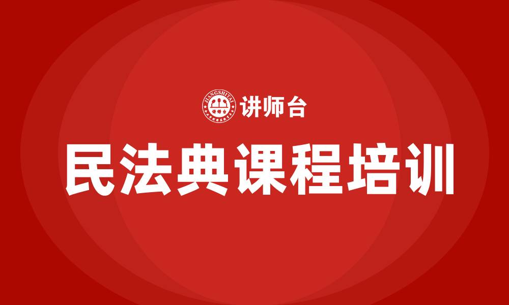 文章民法典课程的缩略图