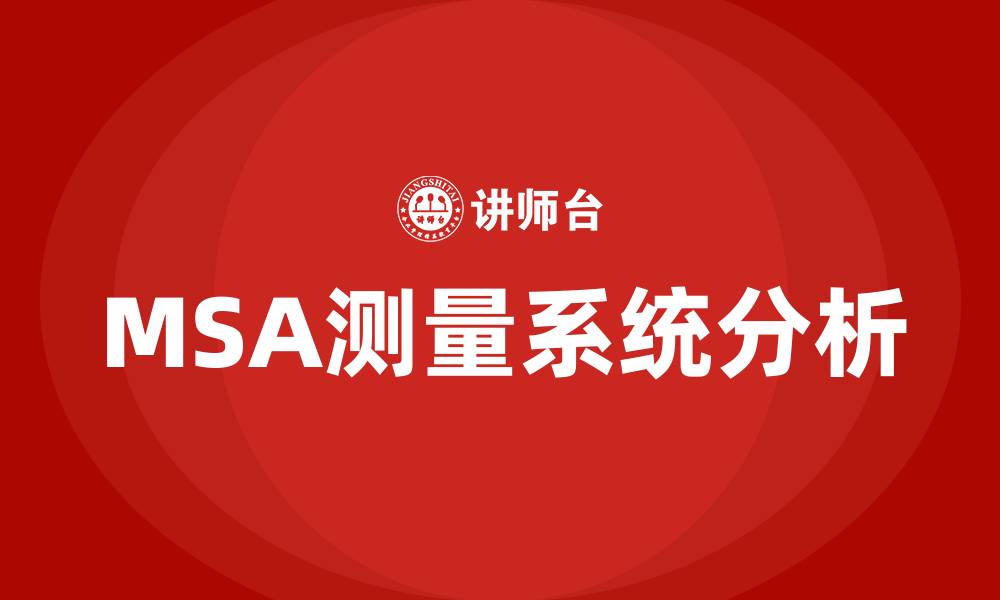 文章msa测量系统分析培训的缩略图