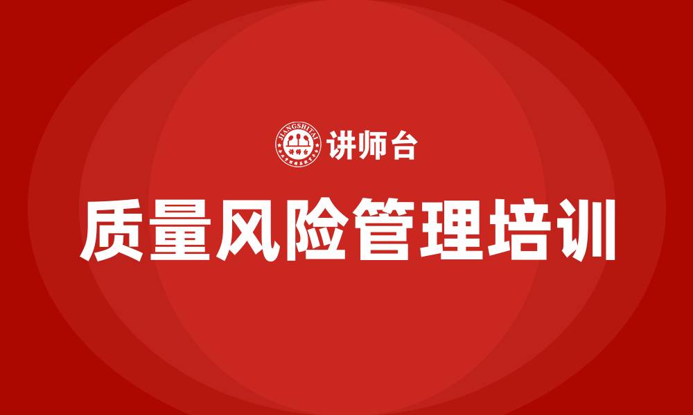 文章质量风险管理培训的缩略图