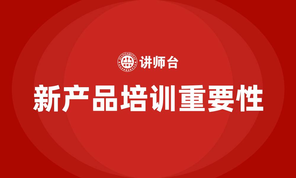 文章新产品培训的缩略图