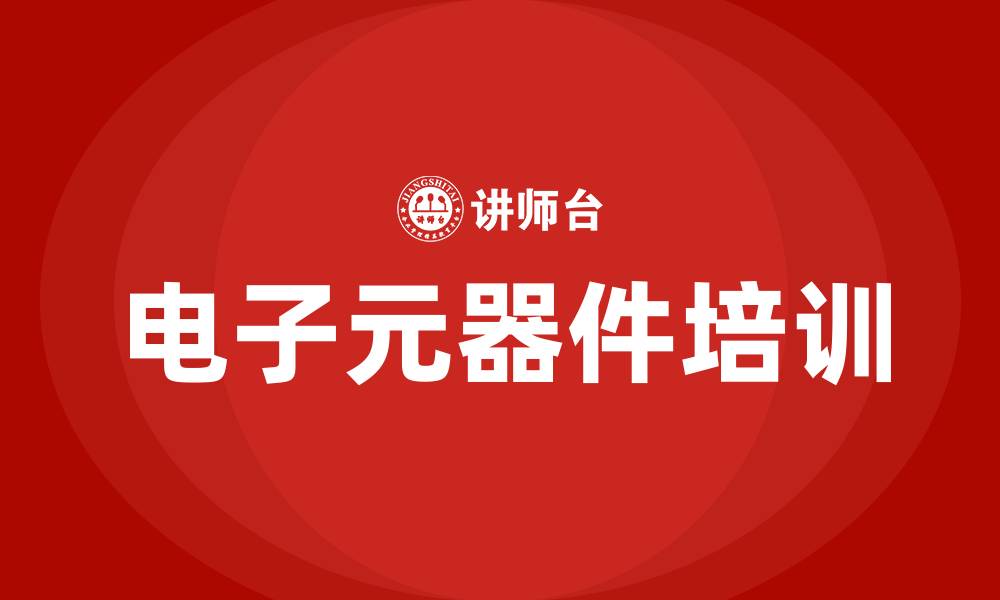 电子元器件培训