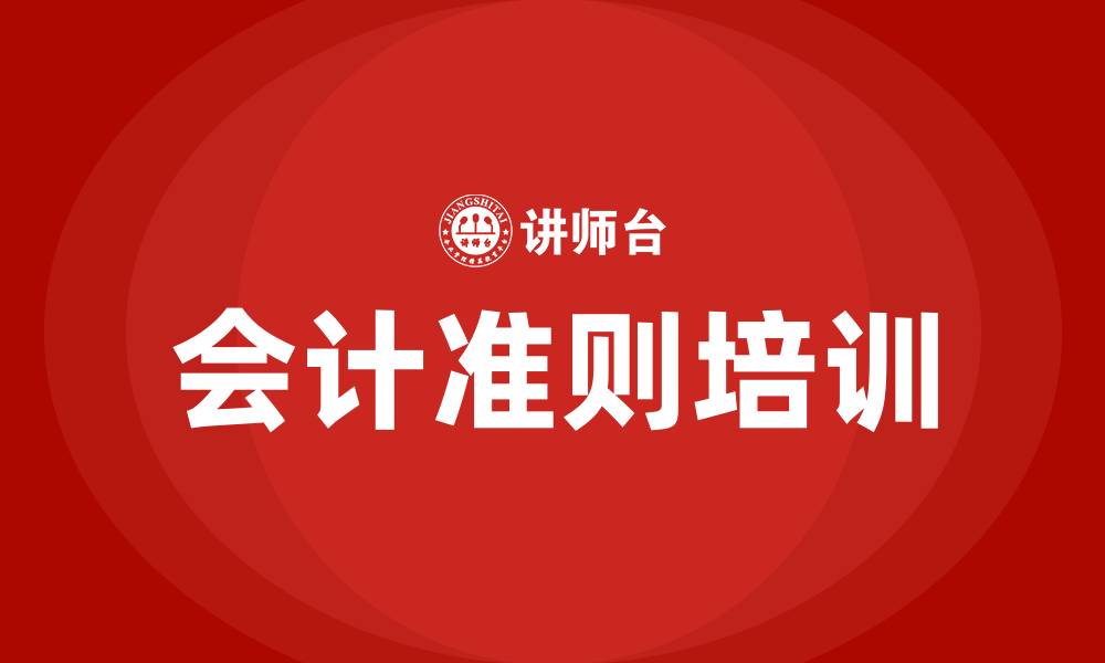 文章会计准则培训的缩略图