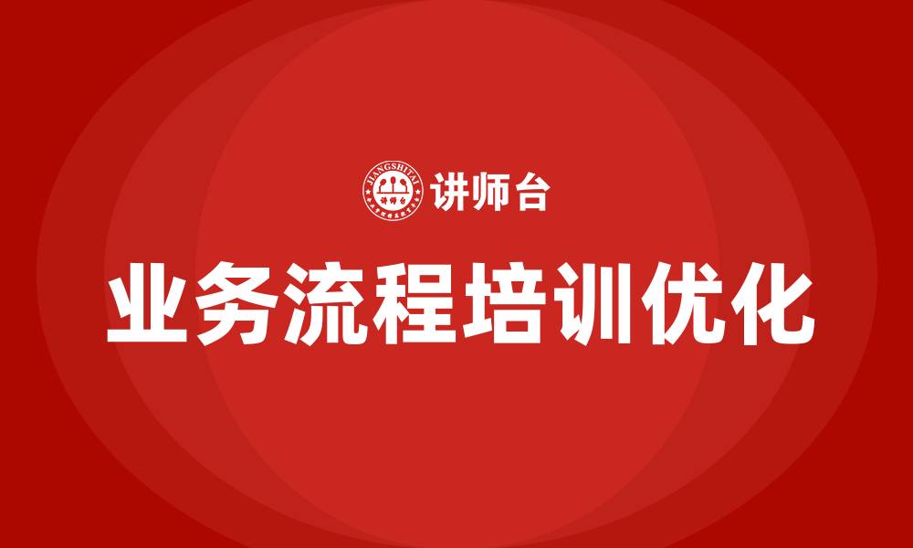 文章业务流程培训的缩略图