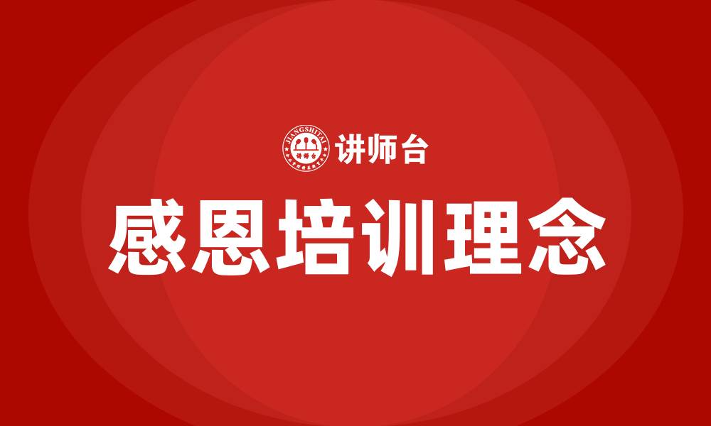 文章感恩培训的缩略图