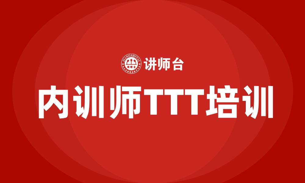 文章内训师ttt培训的缩略图
