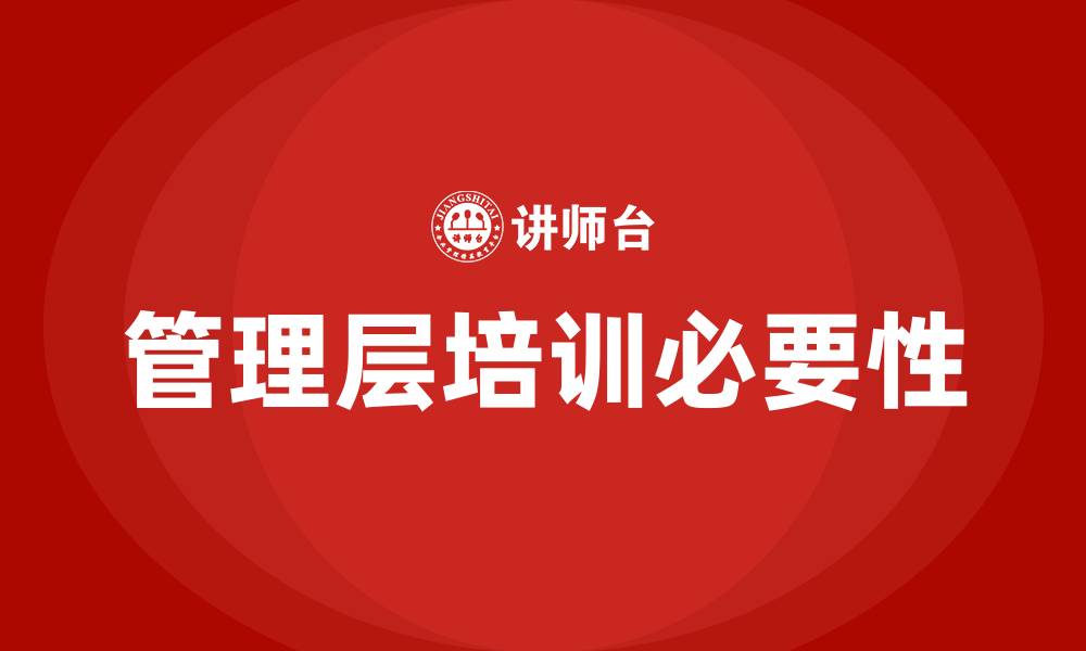 文章公司管理层培训的缩略图
