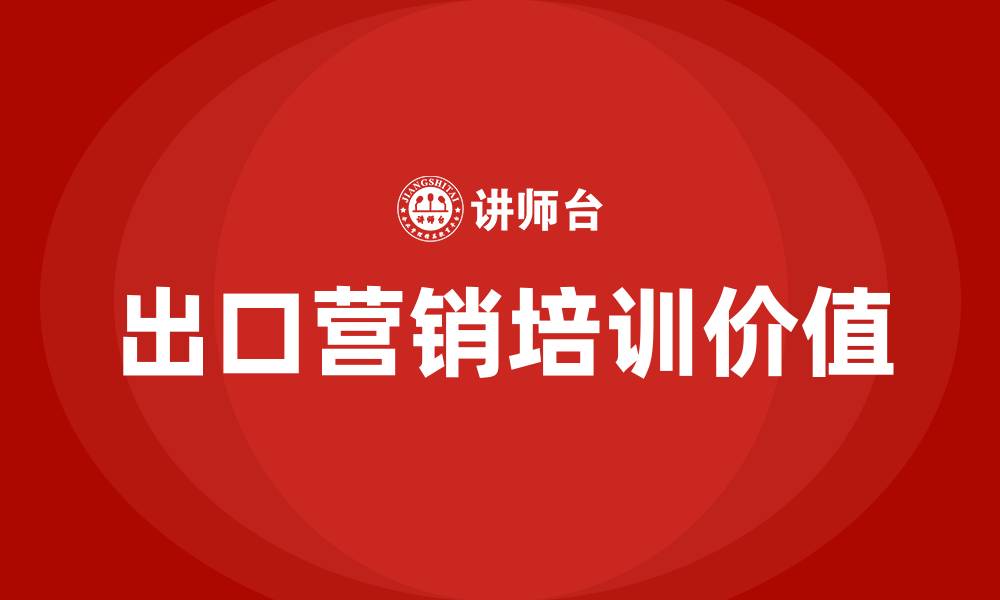 文章出口营销培训的缩略图