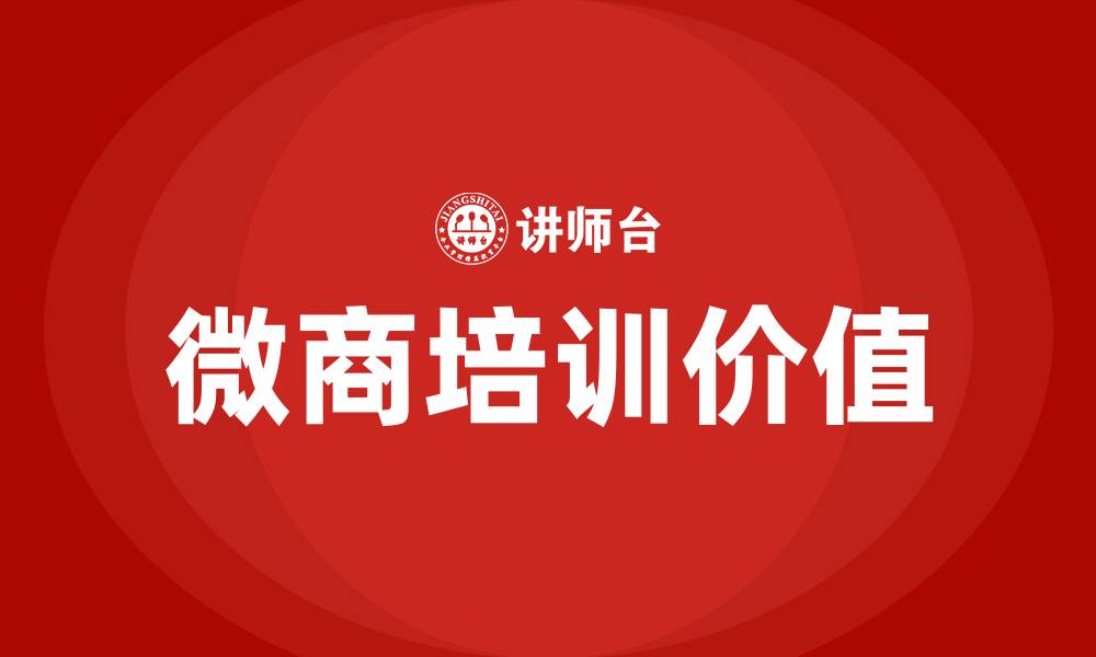 文章微商培训的缩略图