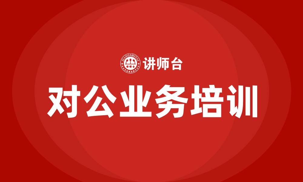 对公业务培训