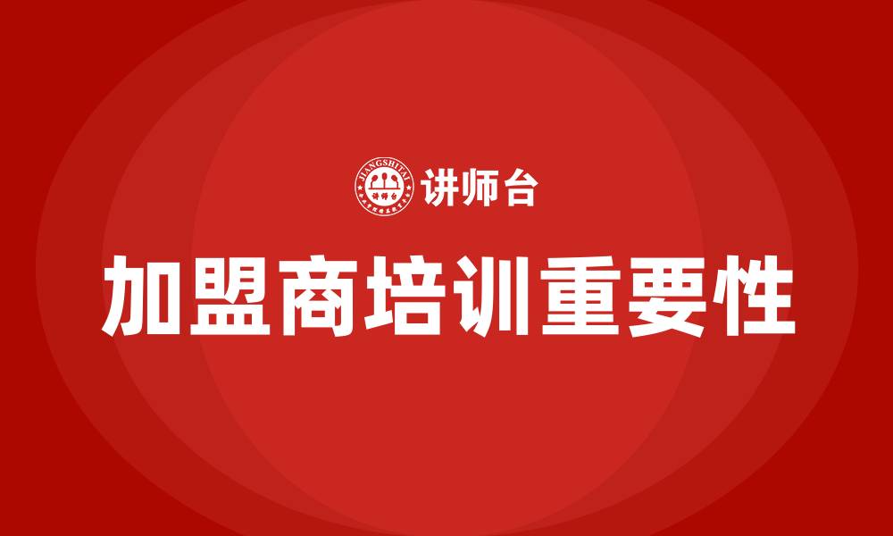 文章加盟商培训的缩略图