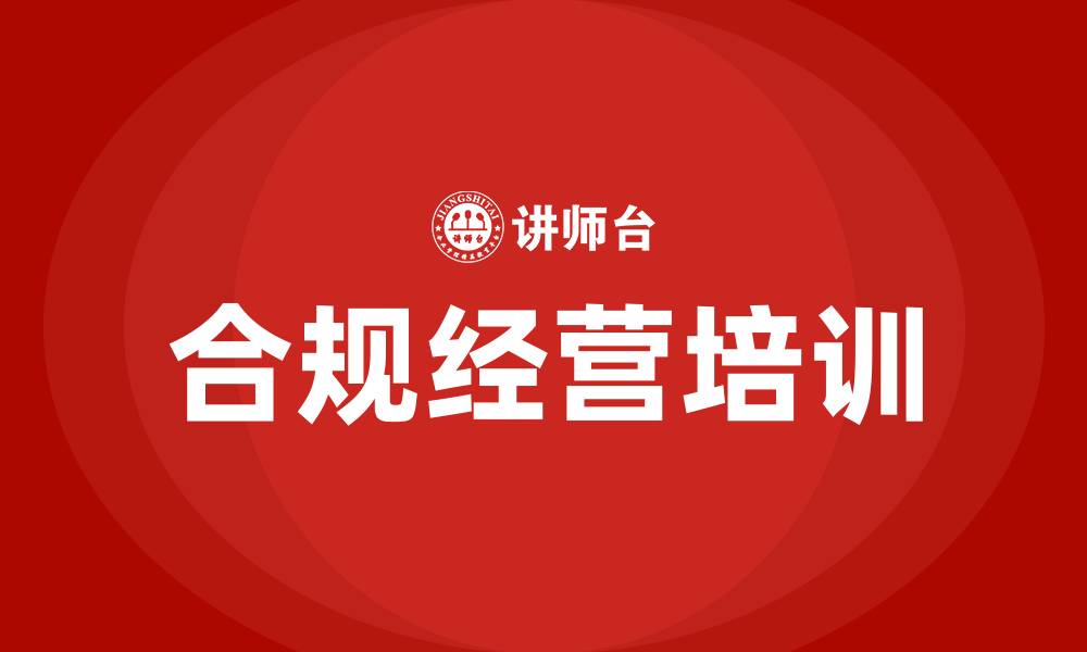 文章合规经营培训的缩略图