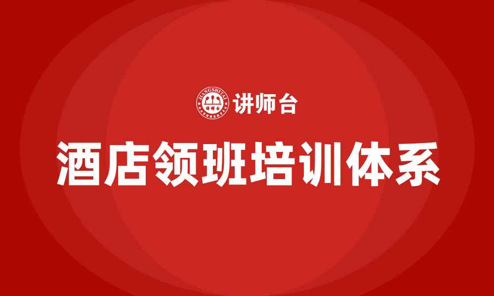 文章酒店领班培训的缩略图