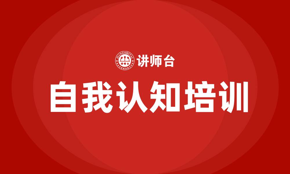 文章自我认知培训的缩略图