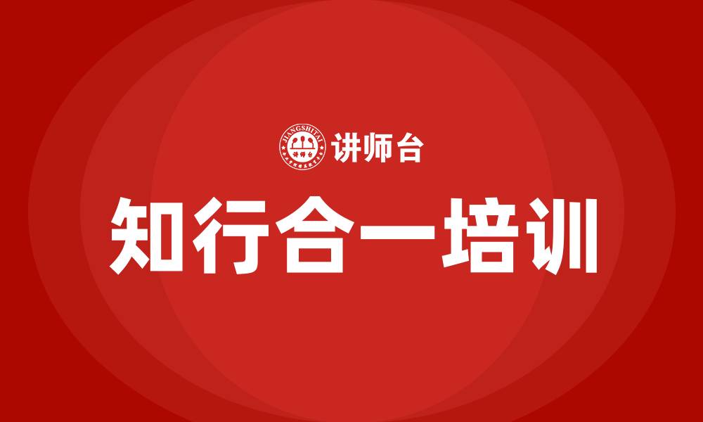 知行合一培训