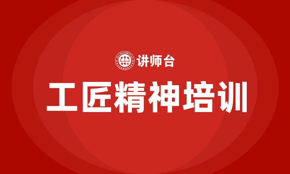 文章工匠精神培训的缩略图