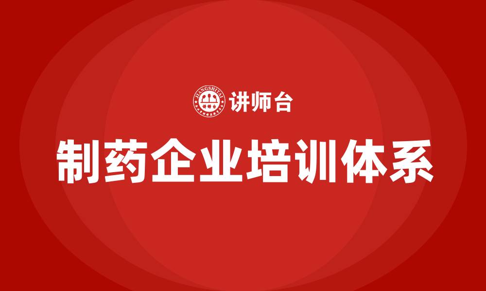 文章制药企业培训的缩略图