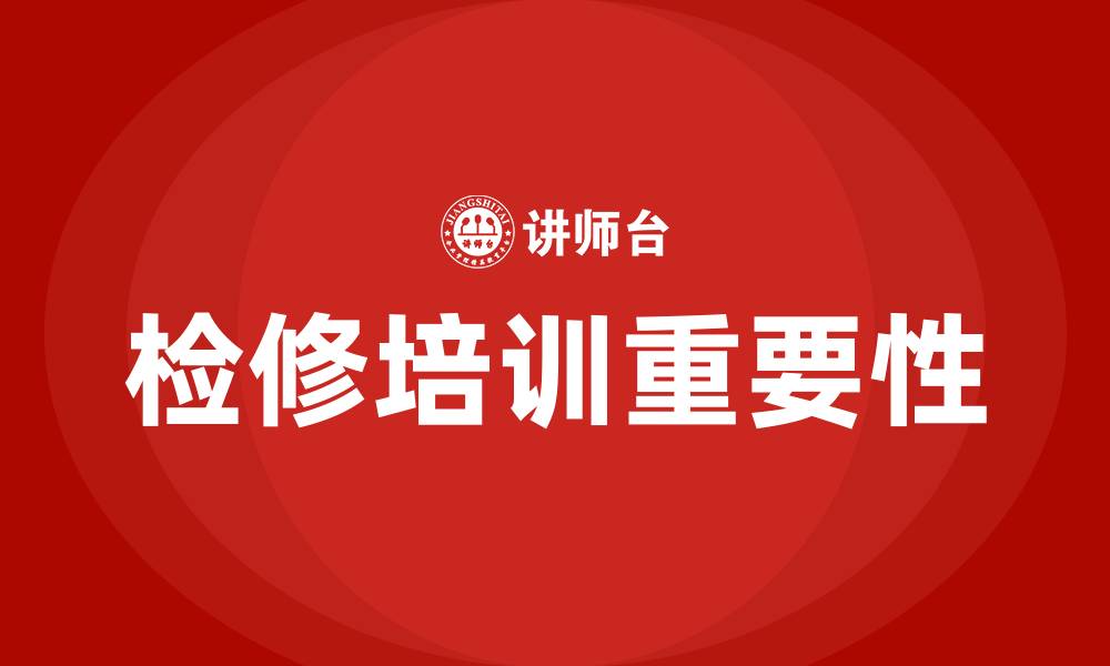 文章检修培训的缩略图