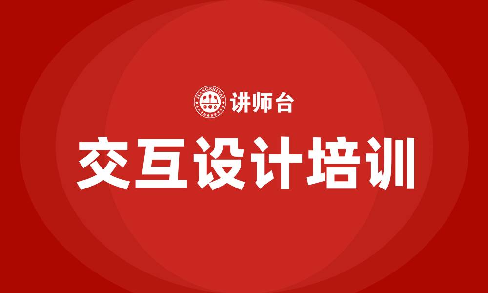 文章交互设计培训的缩略图