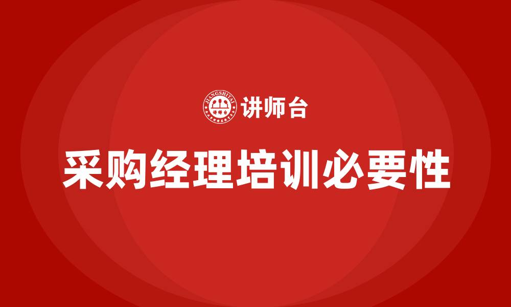 文章采购经理培训的缩略图