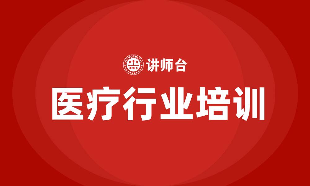 文章医疗行业培训的缩略图