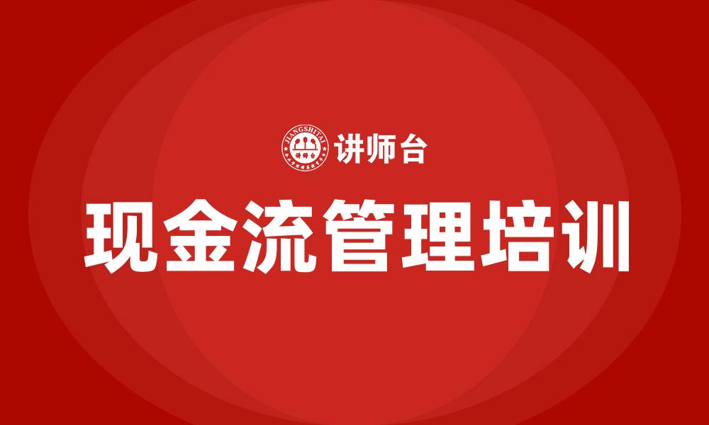 文章现金流培训的缩略图