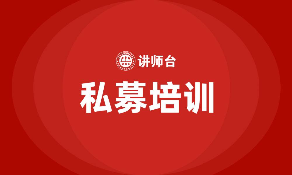 文章私募培训的缩略图