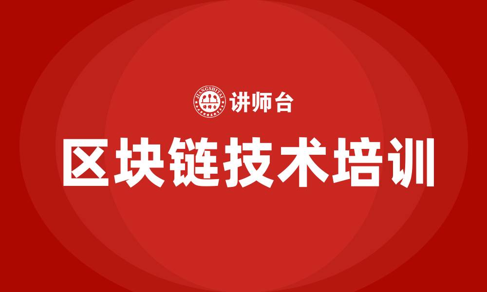 区块链技术培训