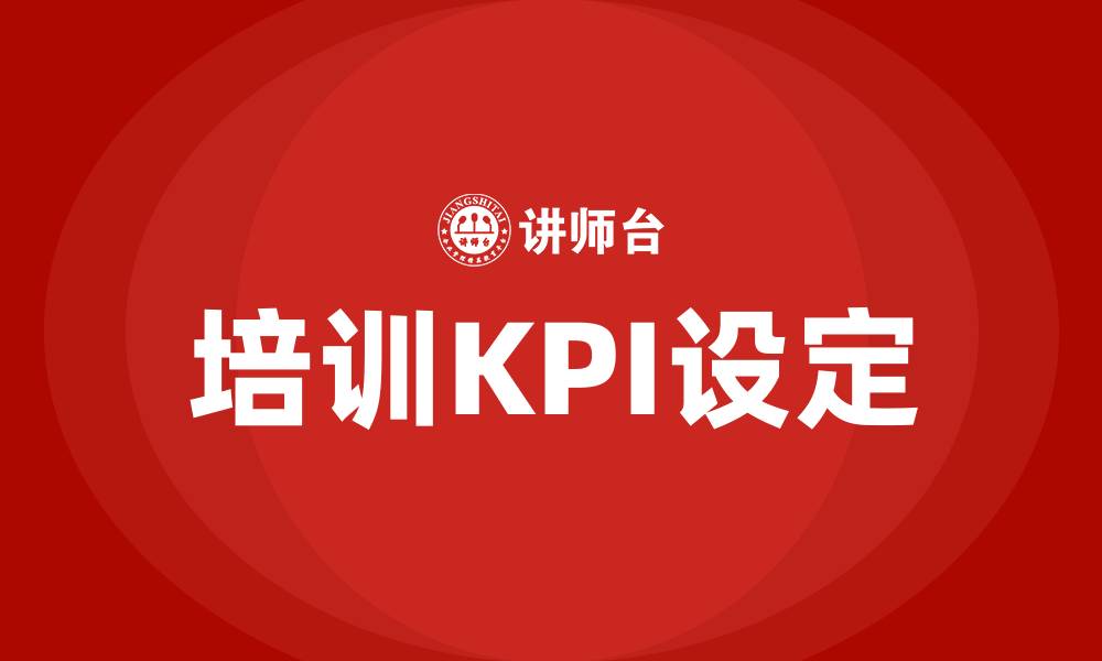 文章培训kpi的缩略图