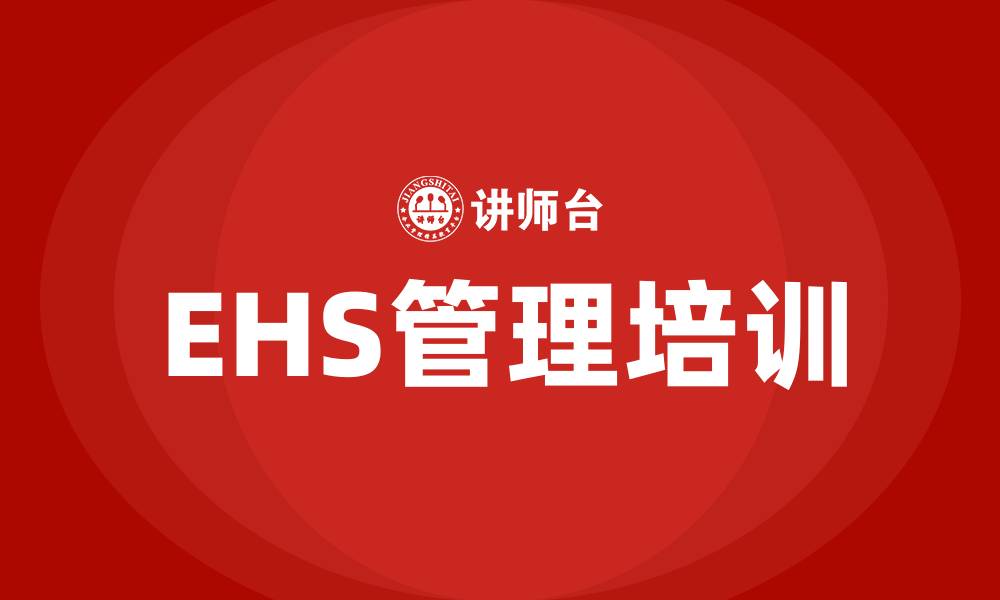 文章ehs管理培训的缩略图