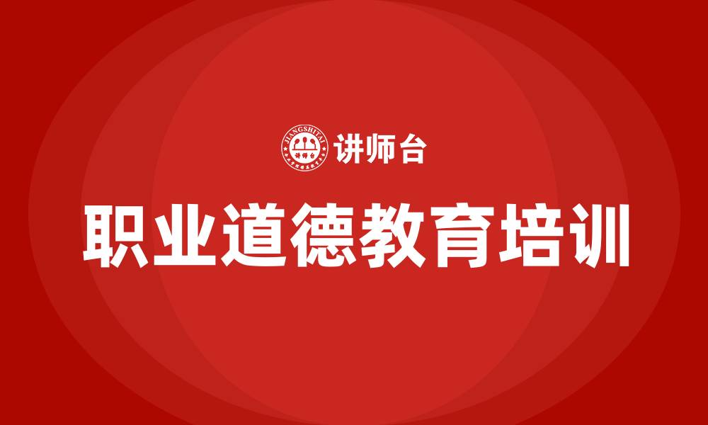 职业道德教育培训