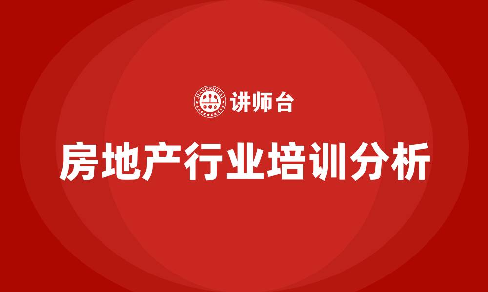 文章房地产行业培训的缩略图