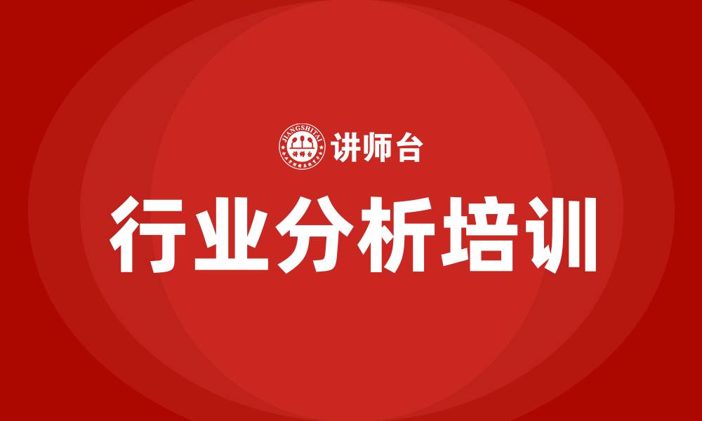 文章行业分析培训的缩略图