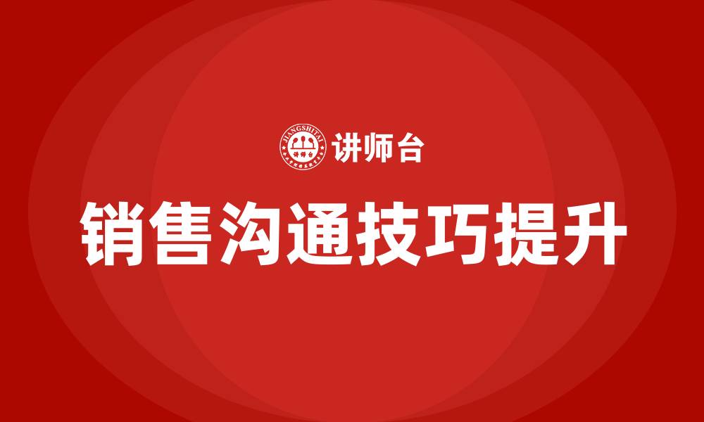 文章销售沟通技巧培训的缩略图