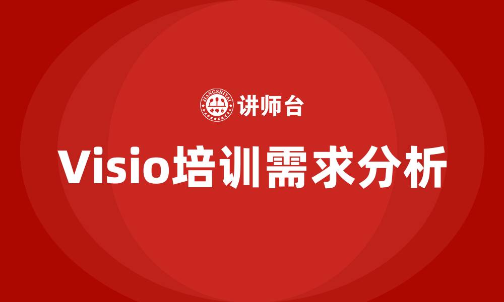 文章visio培训的缩略图
