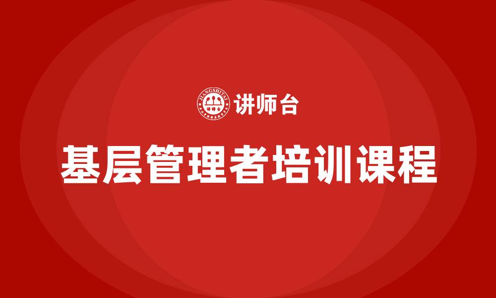 文章基层管理者培训课程的缩略图