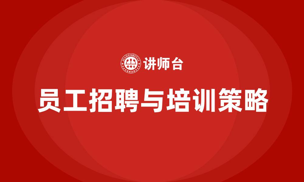 文章员工招聘与培训的缩略图