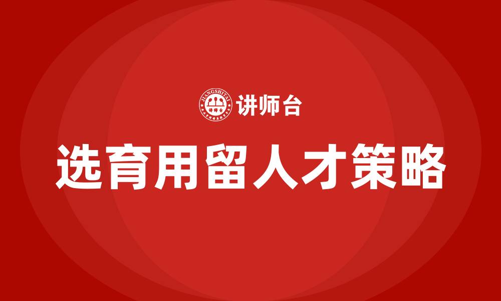 选育用留人才策略