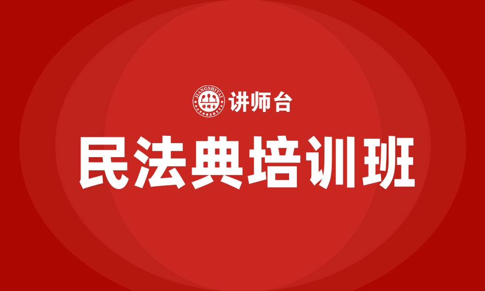 民法典培训班