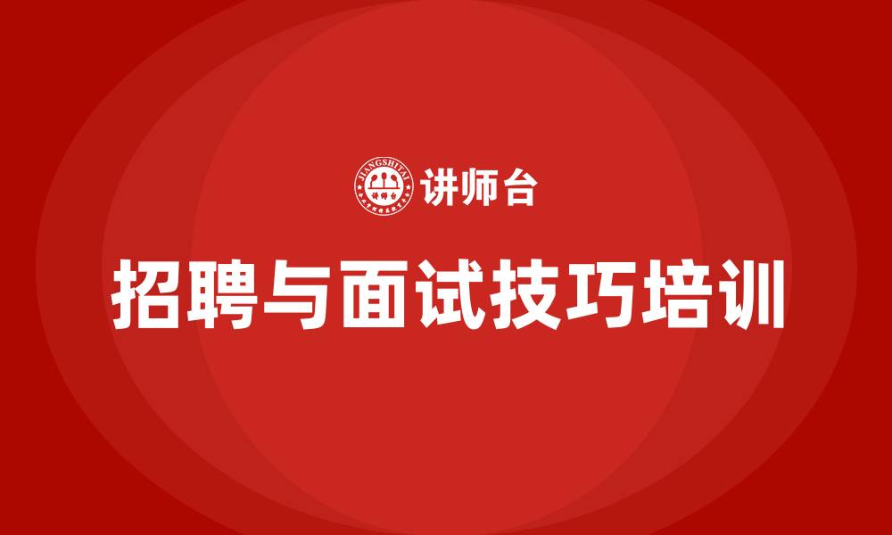 招聘与面试技巧培训