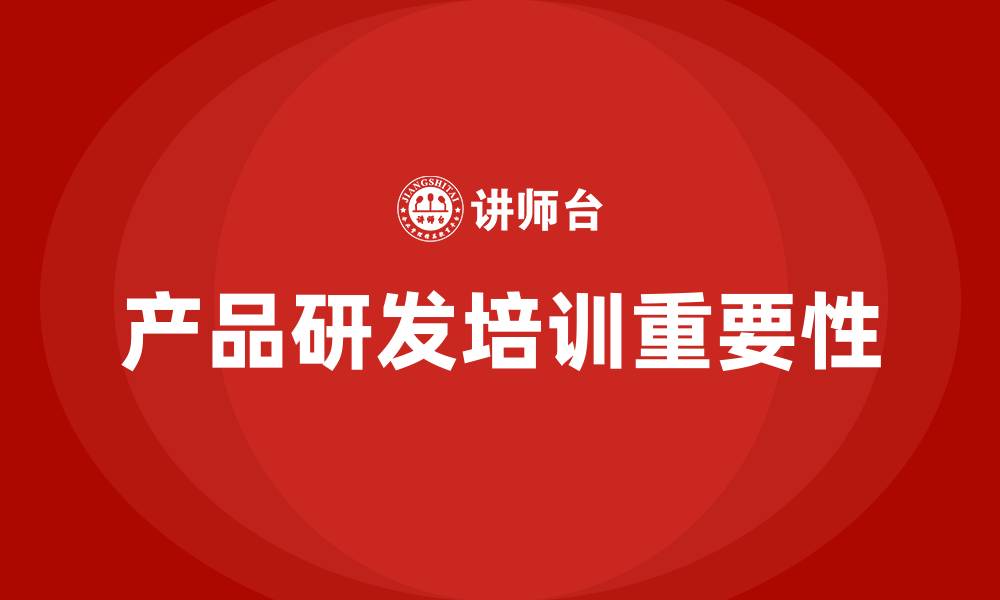 产品研发培训重要性
