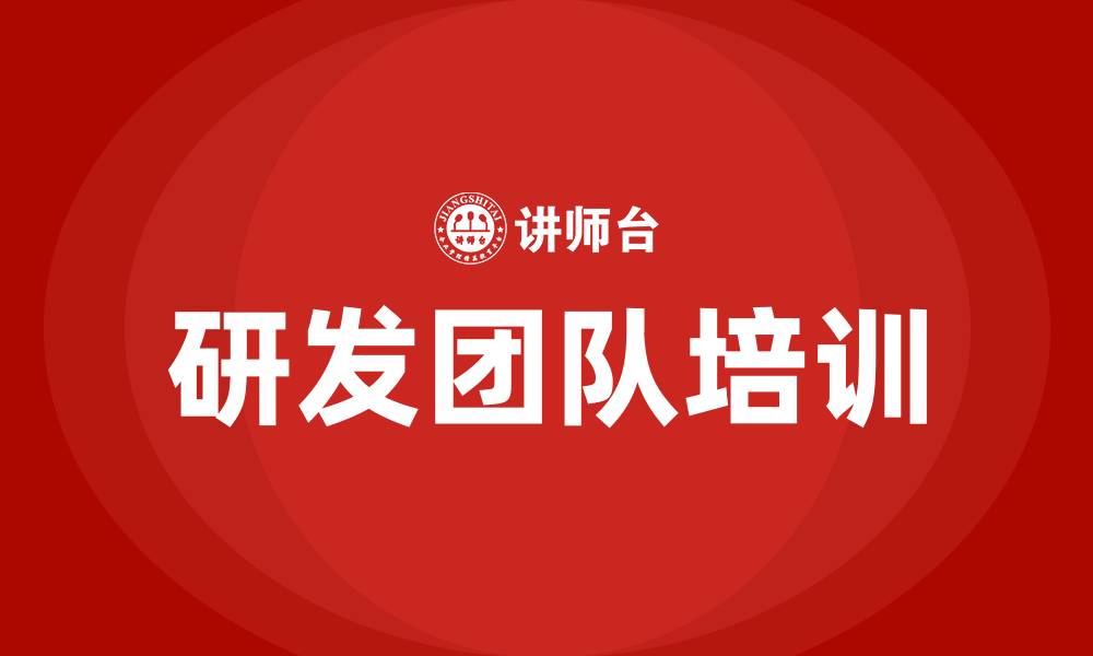 研发团队培训