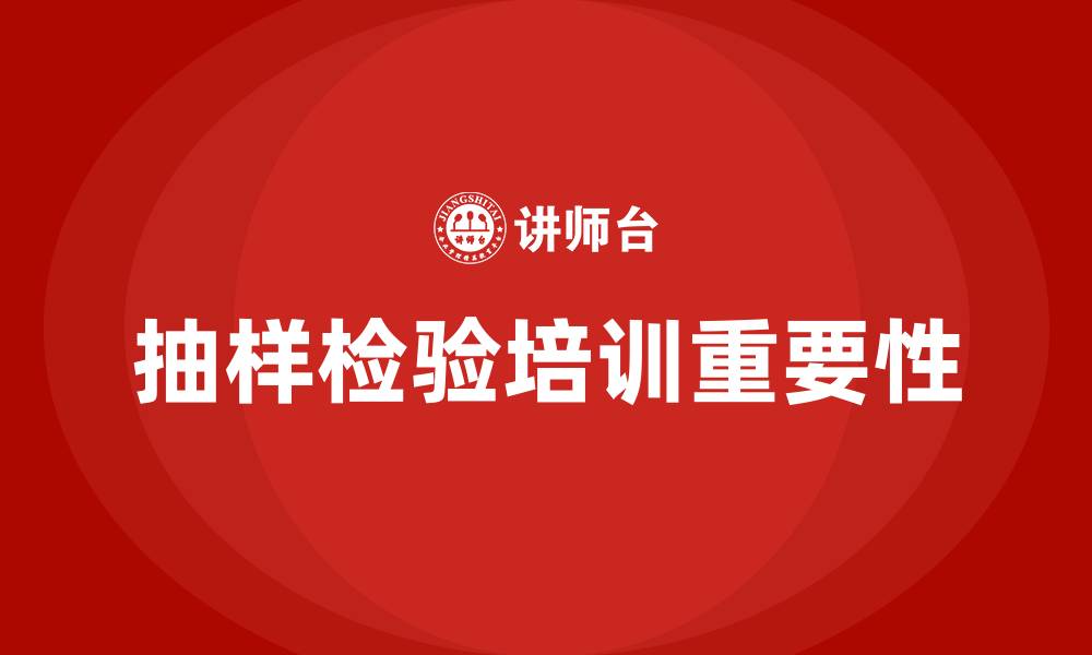 文章抽样检验培训的缩略图