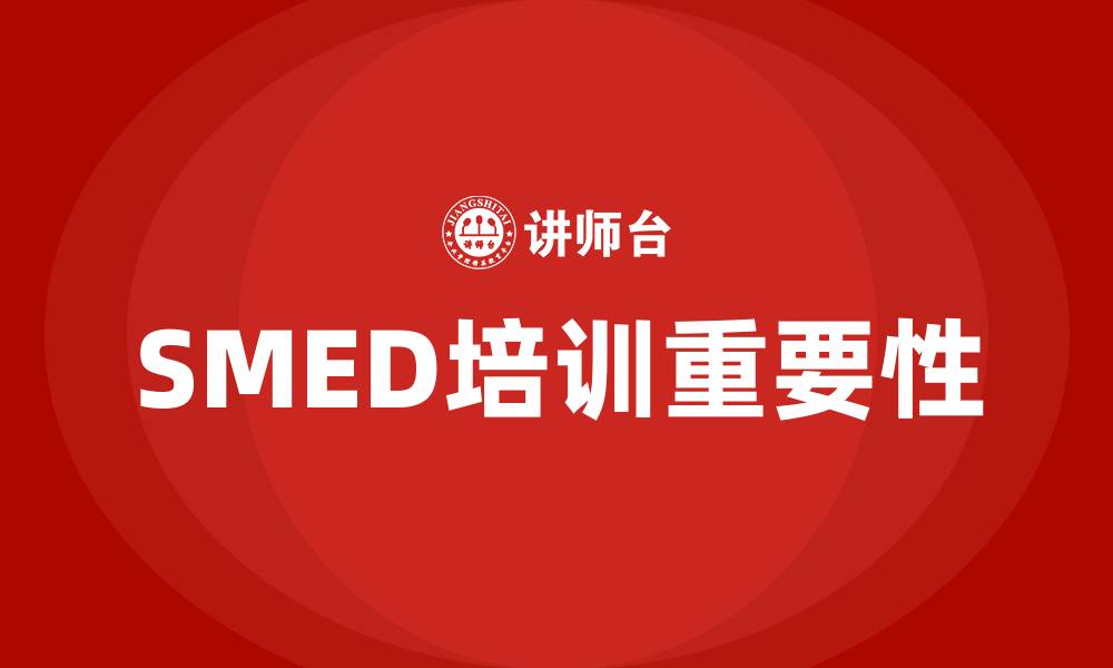 文章smed培训的缩略图
