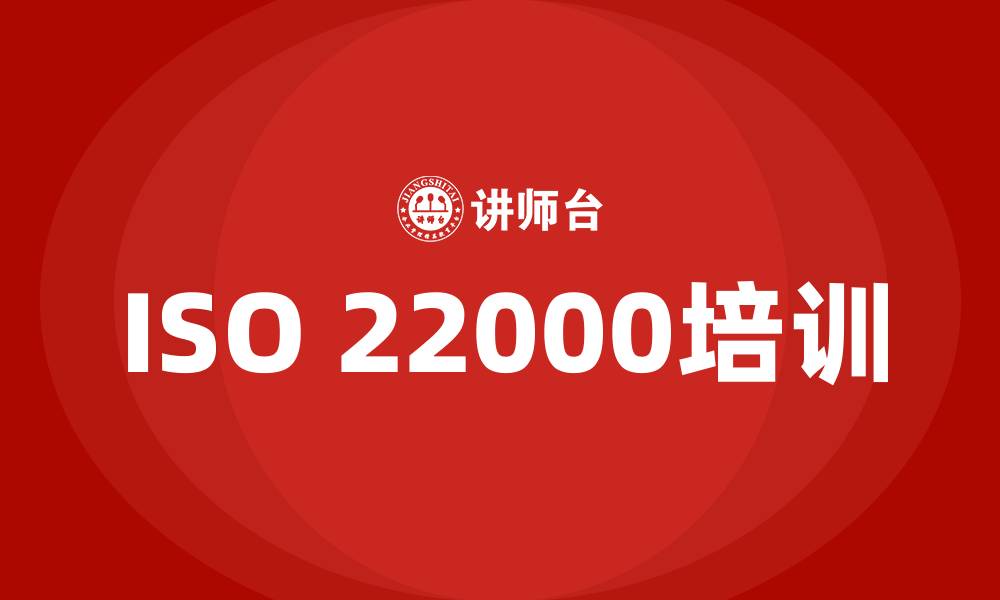 文章iso22000培训的缩略图