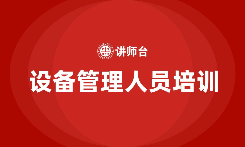 文章设备管理人员培训的缩略图