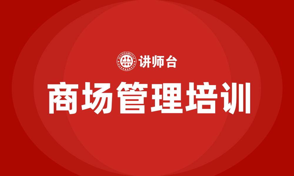 商场管理培训