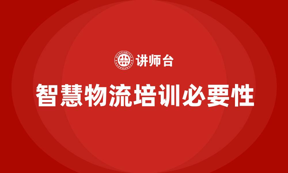 文章智慧物流培训的缩略图